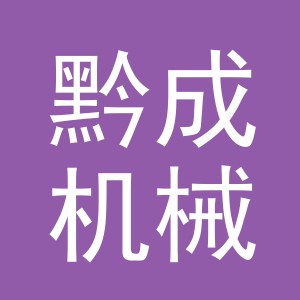 义乌市黔成机械有限公司