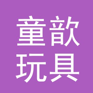 义乌市童歆玩具有限公司