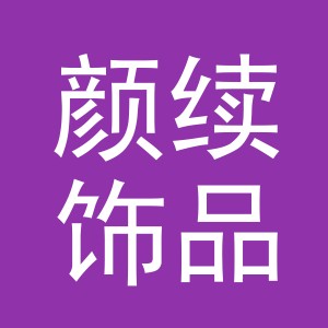 义乌市颜续饰品有限公司