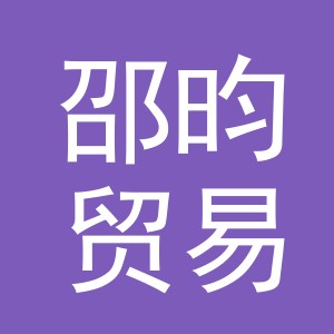义乌市邵昀贸易有限公司