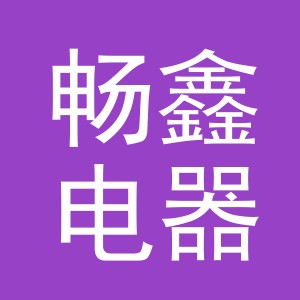 义乌市畅鑫电器有限公司