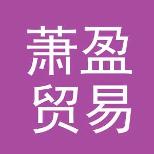 义乌市萧盈贸易有限公司