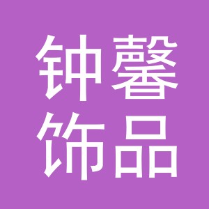 义乌市钟馨饰品有限公司
