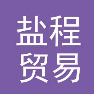 义乌市盐程贸易有限公司
