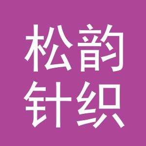 义乌市松韵针织有限公司
