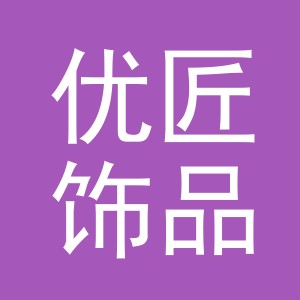 义乌市优匠饰品有限公司