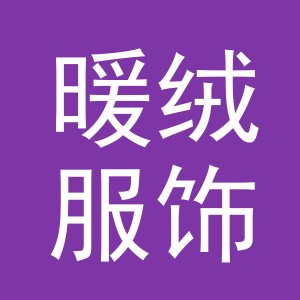 义乌市暖绒服饰有限公司