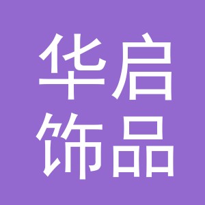 义乌市华启饰品有限公司