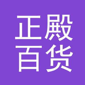 义乌市正殿百货有限公司