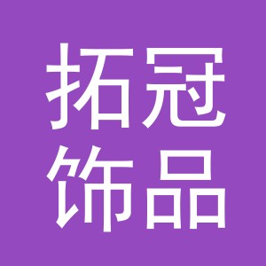 义乌市拓冠饰品有限公司