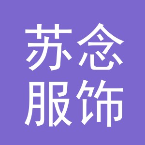 义乌市苏念服饰有限公司