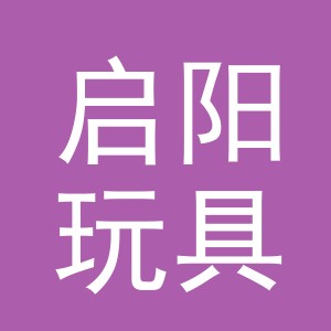 义乌市启阳玩具有限公司