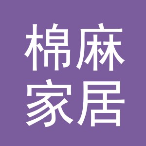 义乌市棉麻家居有限公司