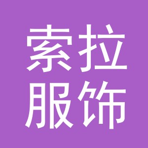 义乌市索拉服饰有限公司