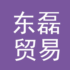 义乌市东磊贸易有限公司
