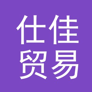 义乌市仕佳贸易有限公司