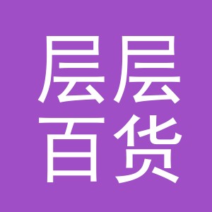 义乌市层层百货有限公司
