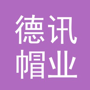 义乌市德讯帽业有限公司