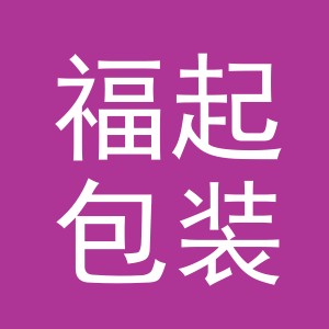 义乌市福起包装有限公司