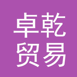 义乌市卓乾贸易有限公司