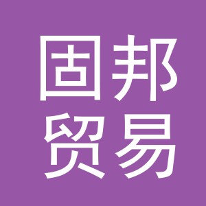 义乌市固邦贸易有限公司
