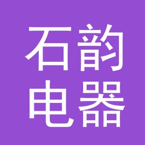 义乌市石韵电器有限公司