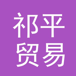 义乌市祁平贸易有限公司