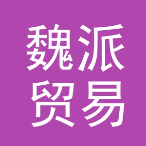 义乌市魏派贸易有限公司