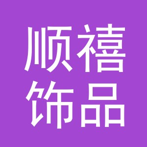 义乌市顺禧饰品有限公司