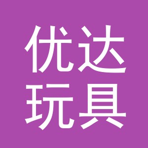 义乌市优达玩具有限公司
