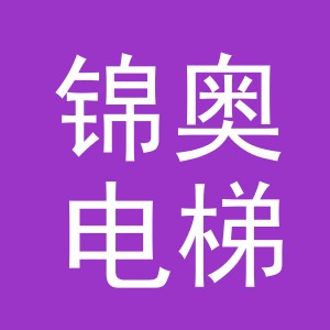 义乌市锦奥电梯有限公司