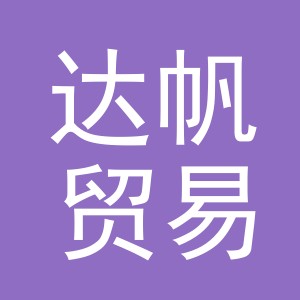 义乌市达帆贸易有限公司