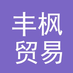 义乌市丰枫贸易有限公司