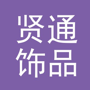 义乌市贤通饰品有限公司