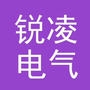 义乌市锐凌电气有限公司