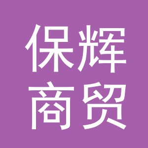 义乌市保辉商贸有限公司
