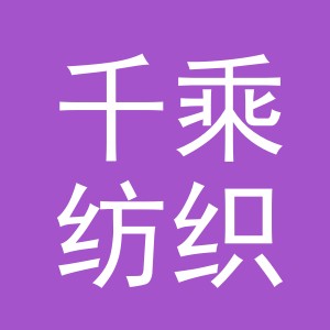 义乌市千乘纺织有限公司