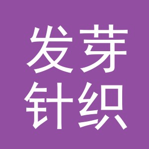 义乌市发芽针织有限公司