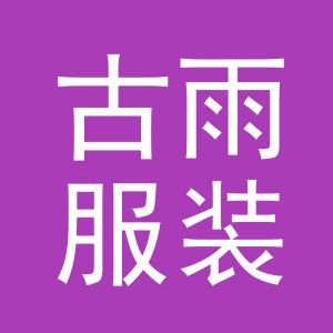 义乌市古雨服装有限公司