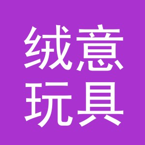义乌市绒意玩具有限公司