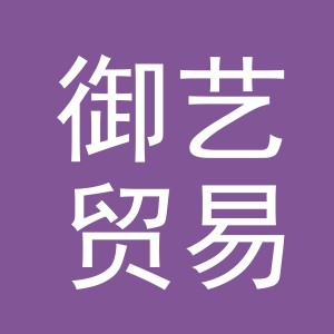 义乌市御艺贸易有限公司