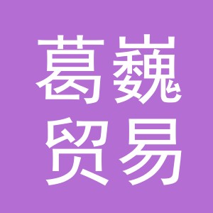 义乌市葛巍贸易有限公司