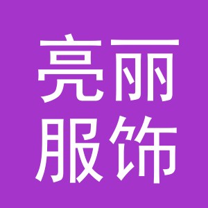 义乌市亮丽服饰有限公司