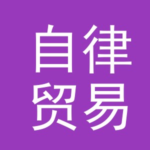 义乌市自律贸易有限公司
