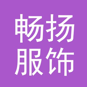 义乌市畅扬服饰有限公司