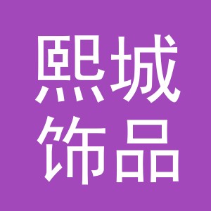 义乌市熙城饰品有限公司