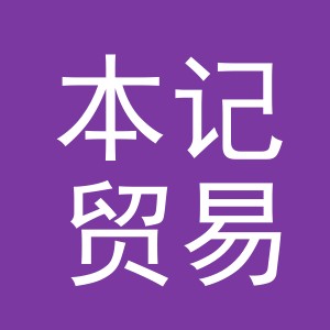 义乌市本记贸易有限公司
