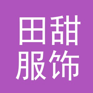 义乌市田甜服饰有限公司