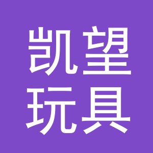 义乌市凯望玩具有限公司