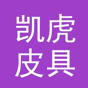 义乌市凯虎皮具有限公司